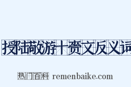 授陆敬游十赍文反义词是什么意思的图片